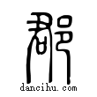 郡說文解字小篆