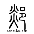 郯說文解字小篆