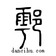 鄠說文解字小篆