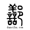 鄯說文解字注小篆