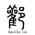 酄說文解字注小篆