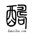 醻說文解字注小篆