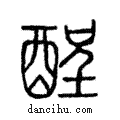 酲說文解字注小篆