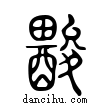 酸說文解字小篆