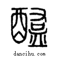 醢說文解字注小篆