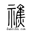 醮說文解字小篆