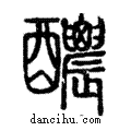 醲說文解字注小篆