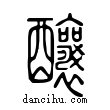 釀說文解字小篆