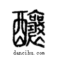 釀說文解字注小篆