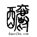 釂說文解字注小篆