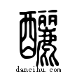 釃說文解字小篆