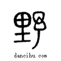 野說文解字注小篆