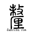 釐說文解字小篆