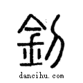 釗說文解字注小篆