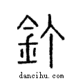 釘說文解字注小篆