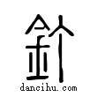 釘說文解字小篆