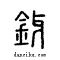 釾說文解字注小篆