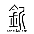 釿說文解字小篆