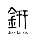 鈃說文解字注小篆