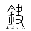 鈌說文解字小篆