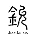 鈗說文解字注小篆