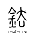 鉣說文解字注小篆