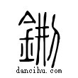 鉶說文解字小篆