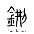 ??說文解字注小篆