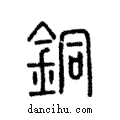 銅說文解字注小篆