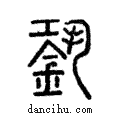 銎說文解字注小篆