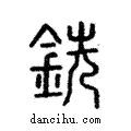 銑說文解字注小篆