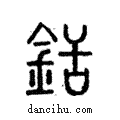 銛說文解字注小篆