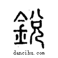 銳說文解字注小篆