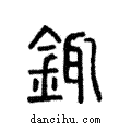 銸說文解字注小篆