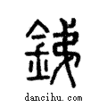 銻說文解字注小篆