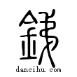 銻說文解字小篆