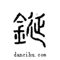 鋋說文解字注小篆