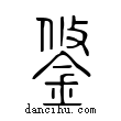 鋚說文解字小篆