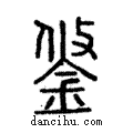 鋚說文解字注小篆