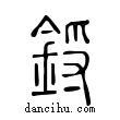 鋝說文解字小篆