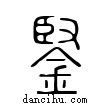 鋻說文解字小篆