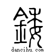 錗說文解字小篆