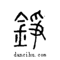 錚說文解字注小篆