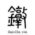 錞說文解字注小篆