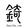 錡說文解字注小篆