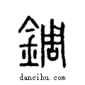 錭說文解字注小篆