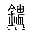 鍡說文解字小篆