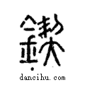 鍥說文解字注小篆