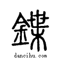 鍱說文解字小篆