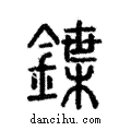 鍱說文解字注小篆